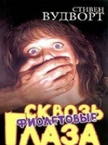 читать Сквозь фиолетовые глаза