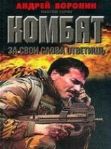 читать За свои слова ответишь