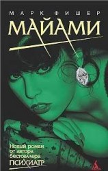 читать Маями