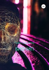 читать Биочип