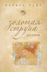 читать Золотая струна для улитки