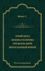 читать Тихий ангел. Любовь и политика. При малом дворе. Неразгаданный монарх