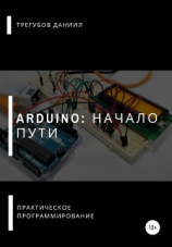 читать Arduino: Начало пути