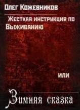 читать Жёсткая инструкция по выживанию, или Зимняя сказка. Кн. 2: Поиск Эдема