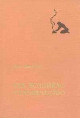 читать Как возникло человечество