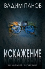 читать Искажение