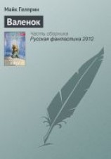 читать Валенок