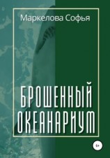 читать Брошенный океанариум