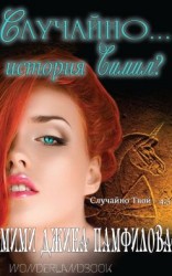 читать Случайно... история Симил?
