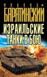 читать Израильские танки в бою