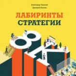 читать Лабиринты стратегии. 8К