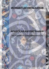 читать Арабская каллиграфия: история и современность