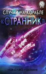 читать Случай на корабле Странник