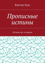 читать Прописные истины. Истина где-то рядом