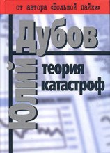 читать Теория катастроф