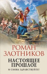 читать И снова здравствуйте!