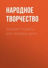 читать Нищему подать  Богу взаймы дать