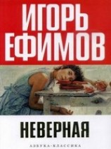 читать Неверная
