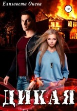 читать Дикая