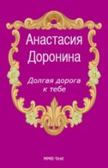 читать Долгая дорога к тебе