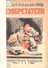 читать Изобретатели