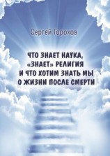 читать Что знает наука, «знает» религия и что хотим знать мы о жизни после смерти