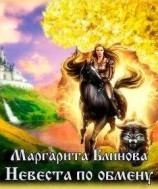 читать Невеста по обмену