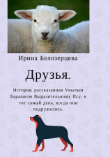 читать Друзья: история, рассказанная Унылым Барашком Выразительному Псу, в тот самый день, когда они подружились
