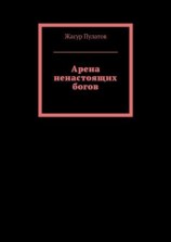 читать Арена ненастоящих богов