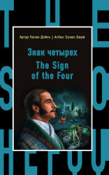 читать Знак четырех / The Sign of the Four