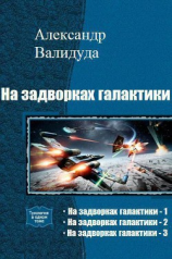 читать На задворках галактики. Трилогия