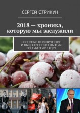 читать 2018  хроника, которую мы заслужили. Основные политические и общественные события России в 2018 году