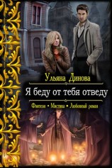 читать Я беду от тебя отведу