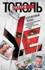 читать У. Е. Откровенный роман