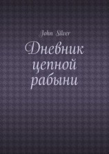 читать Дневник цепной рабыни