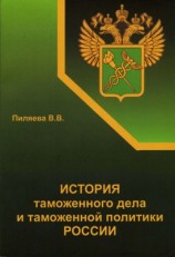 читать История таможенного дела и таможенной политики России