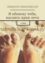 читать Я обниму тебя, касаясь края лета. Стихи