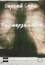 читать Растерзанный