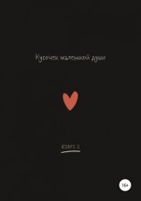 читать Кусочек маленькой души