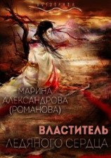 читать Властитель ледяного сердца