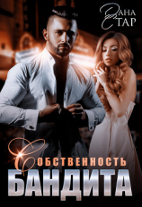 читать Собственность бандита