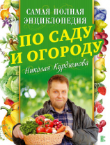 читать Самая полная энциклопедия по саду и огороду