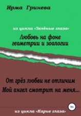 читать Любовь на фоне геометрии и зоологии. От грёз любви не отличим. Мой ангел смотрит на меня