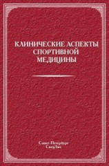 читать Клинические аспекты спортивной медицины