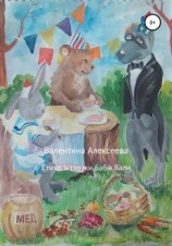 читать Стихи и сказки бабы Вали