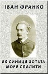 читать Як синиця хотіла море спалити