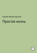 читать Простая жизнь