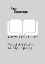 читать Sword Art Online 20. Мун Крейдл