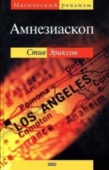 читать Амнезиаскоп