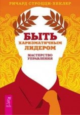 читать Быть харизматичным лидером: мастерство управления